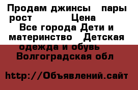 Продам джинсы 3 пары рост 146-152 › Цена ­ 500 - Все города Дети и материнство » Детская одежда и обувь   . Волгоградская обл.